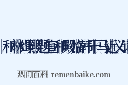 和林缉熙题宣和殿临韩干马近义词是什么意思的图片